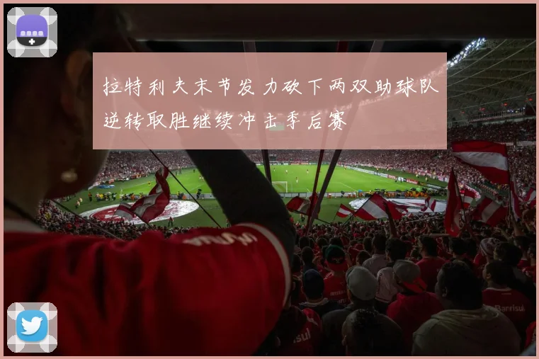 拉特利夫末节发力砍下两双助球队逆转取胜继续冲击季后赛