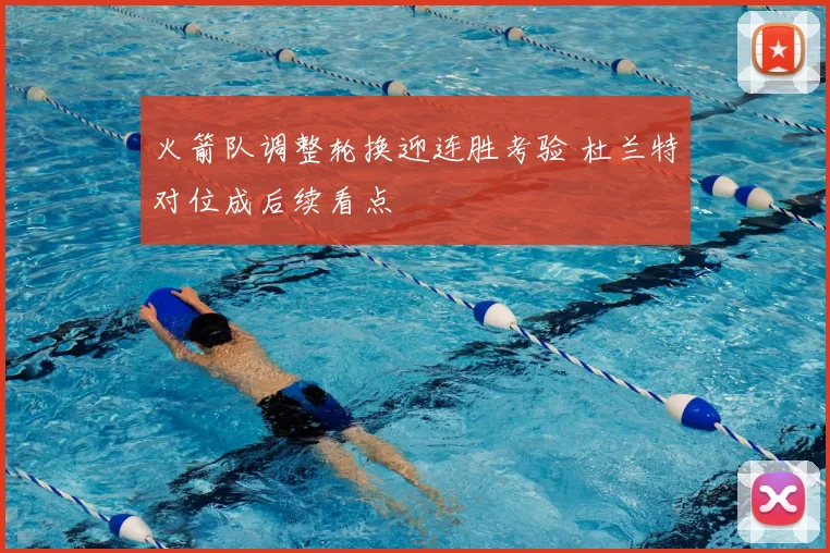 火箭队调整轮换迎连胜考验 杜兰特对位成后续看点